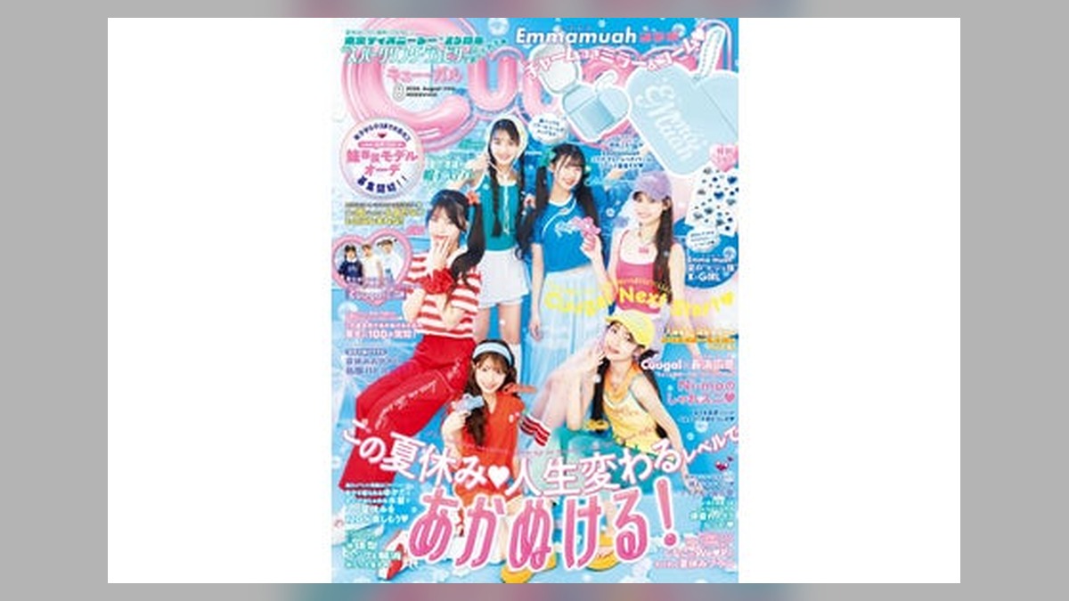『Cuugal８月号』Cuugalに"おひな様"こと長浜広奈ちゃんが登場！夏休みお出かけ私服バトル、しなことWe♡Pのわくわく夏休みプラン！付録はEmma muahコラボ「チャームつきミラー＆コーム」 のアイキャッチ画像
