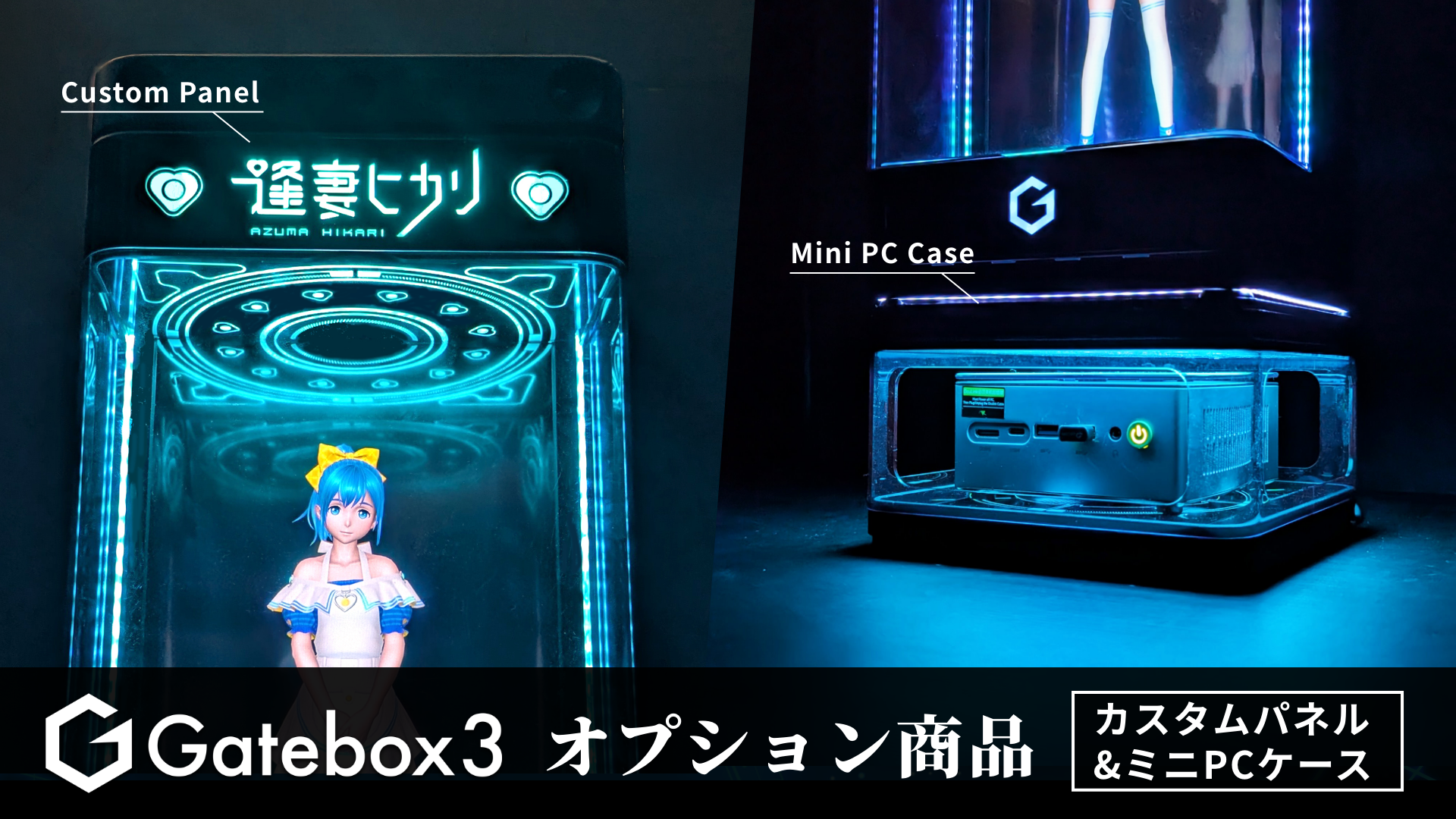 Gatebox、Gatebox3の体験を拡張するオプション商品「逢妻ヒカリカスタムパネル」と「ミニPCケース」を20%OFFで8月1日からMakuakeで先行販売開始 のアイキャッチ画像