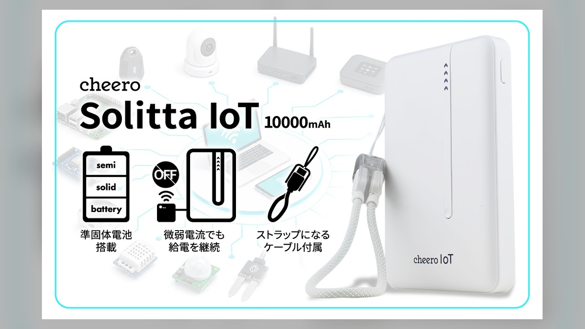 準固体電池搭載、低電流機器への給電を継続できるIoT機器対応モバイルバッテリー「cheero Solitta IoT 10000mAh」発売｜jikkaiニュース のアイキャッチ画像