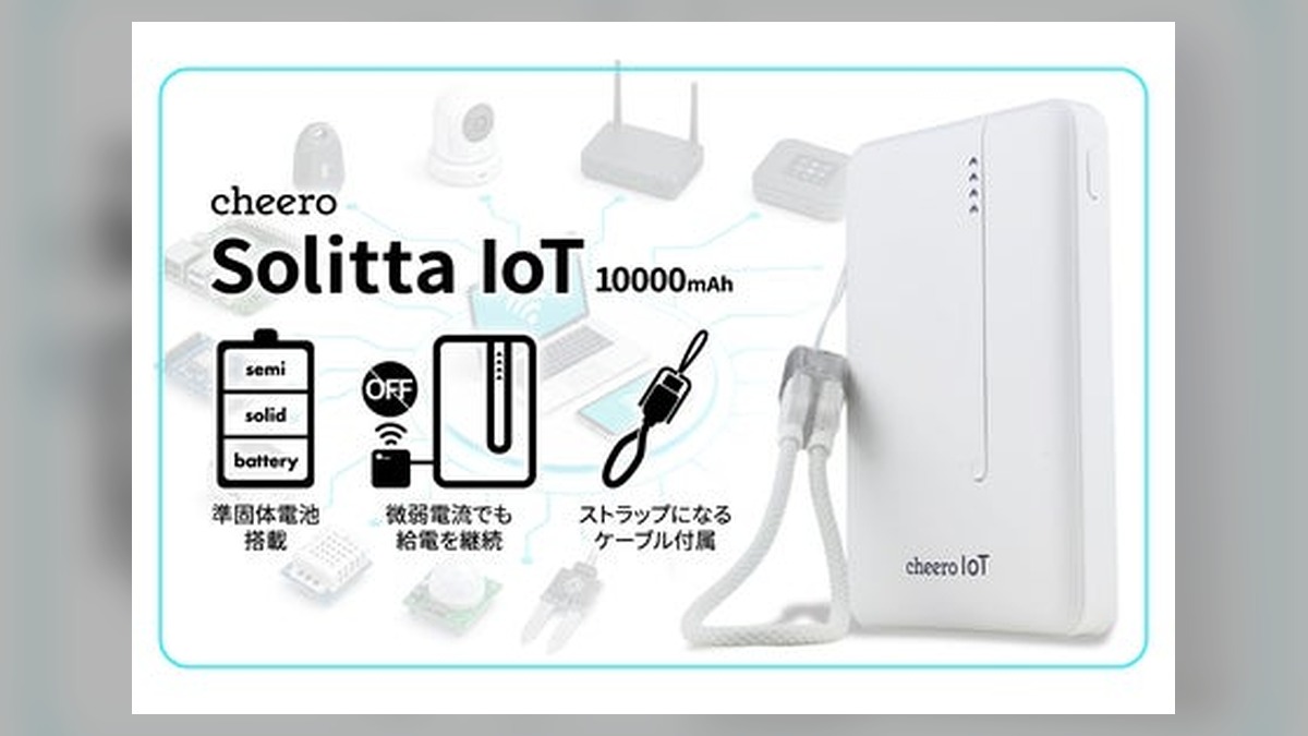 準固体電池搭載、低電流機器への給電を継続できるIoT機器対応モバイルバッテリー「cheero Solitta IoT 10000mAh」発売 のアイキャッチ画像