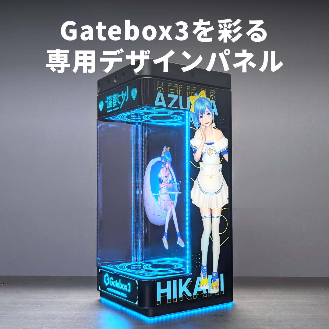 Gatebox、Gatebox3の体験を拡張するオプション商品「逢妻ヒカリカスタムパネル」と「ミニPCケース」を20%OFFで8月1日からMakuakeで先行販売開始