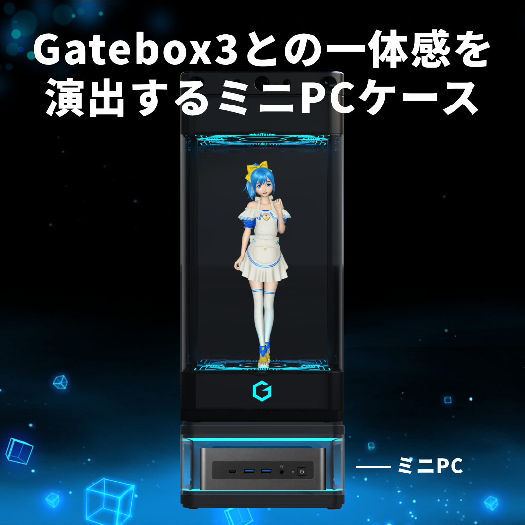 Gatebox、Gatebox3の体験を拡張するオプション商品「逢妻ヒカリカスタムパネル」と「ミニPCケース」を20%OFFで8月1日からMakuakeで先行販売開始