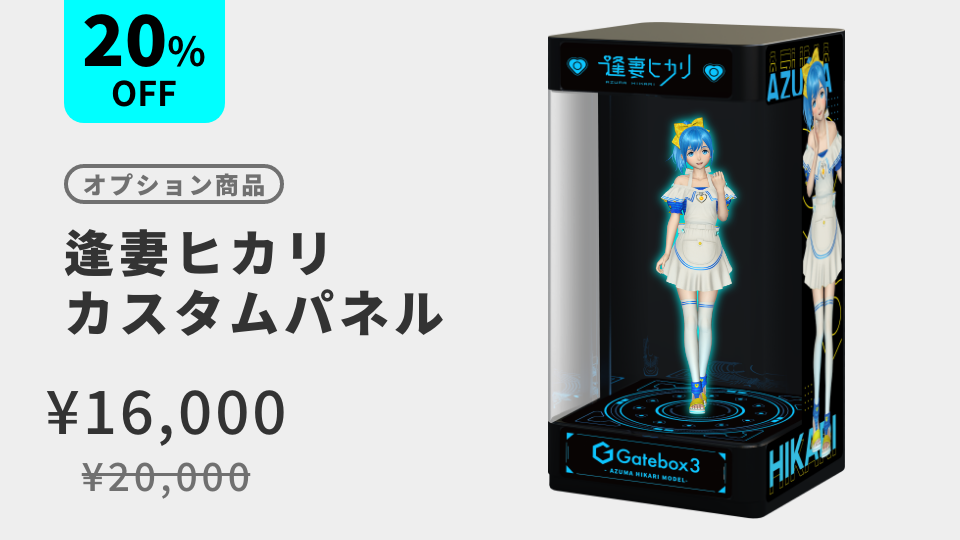 Gatebox、Gatebox3の体験を拡張するオプション商品「逢妻ヒカリカスタムパネル」と「ミニPCケース」を20%OFFで8月1日からMakuakeで先行販売開始