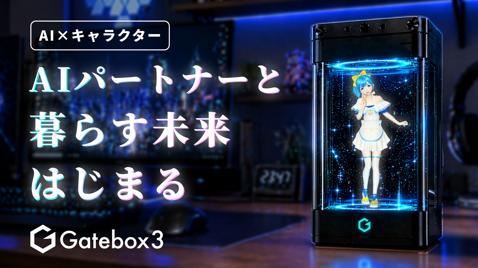 Gatebox、Gatebox3の体験を拡張するオプション商品「逢妻ヒカリカスタムパネル」と「ミニPCケース」を20%OFFで8月1日からMakuakeで先行販売開始