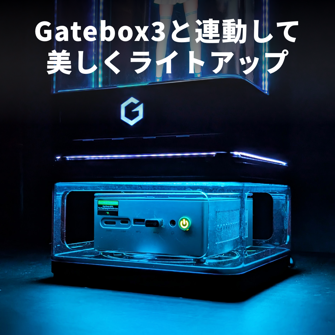 Gatebox、Gatebox3の体験を拡張するオプション商品「逢妻ヒカリカスタムパネル」と「ミニPCケース」を20%OFFで8月1日からMakuakeで先行販売開始