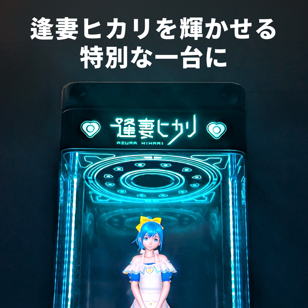 Gatebox、Gatebox3の体験を拡張するオプション商品「逢妻ヒカリカスタムパネル」と「ミニPCケース」を20%OFFで8月1日からMakuakeで先行販売開始
