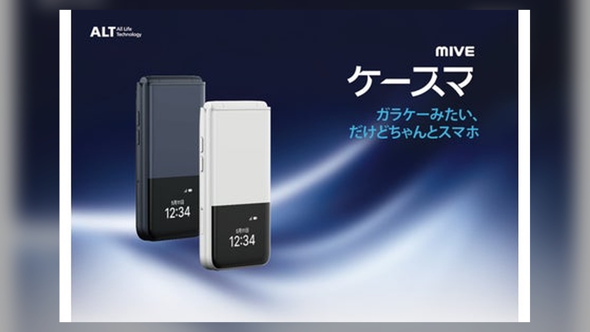 ガラケーみたいなスマホ、「MIVEケースマ」ヤマダデンキ・ノジマ・エディオン・平和堂で取り扱い開始、全国の主要販売店へ販路を拡大 のアイキャッチ画像