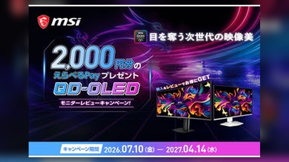 MSIのQD-OLEDパネル搭載モニターが対象！ 購入してレビューすると1製品につき2,000円分の… のアイキャッチ画像