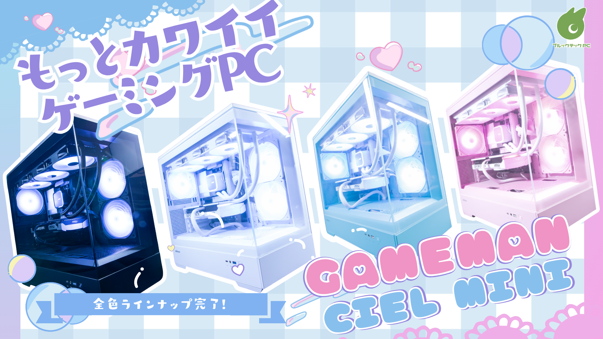 【高耐久PCメーカーが製造・販売】ゲーミングPC「GAMEMAN CIEL MINI」、新色ブラック…｜jikkaiニュース のアイキャッチ画像