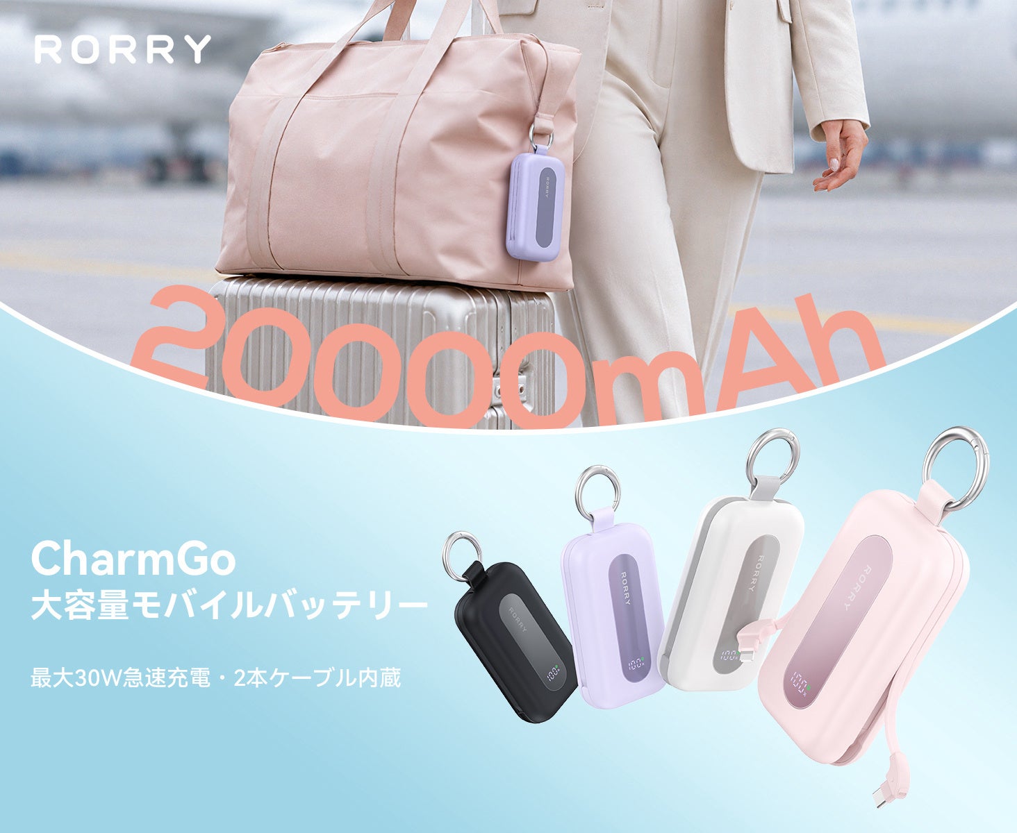 『RORRY CharmGo』シリーズに大容量20000mAhモデル登場。2本の充電ケーブル内蔵＆4台同時充電で、防災・アウトドアにも安心のモバイルバッテリーを新発売 のアイキャッチ画像
