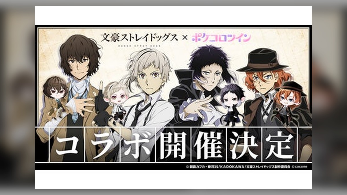 TVアニメ『文豪ストレイドッグス』 × アバターアプリ『ポケコロツイン』コラボ決定！人気キャラ4人の魅力を再現したアバターアイテムが手に入るコラボ企画がまもなくスタート！ のアイキャッチ画像
