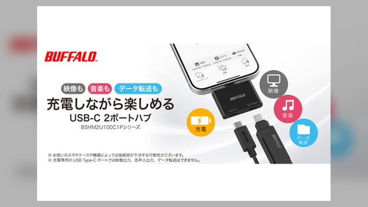 スマホ・タブレットを充電しながらデータ転送や映像出力が可能なコンパクトUSB Type-Cハブを8月上旬より発売 のアイキャッチ画像