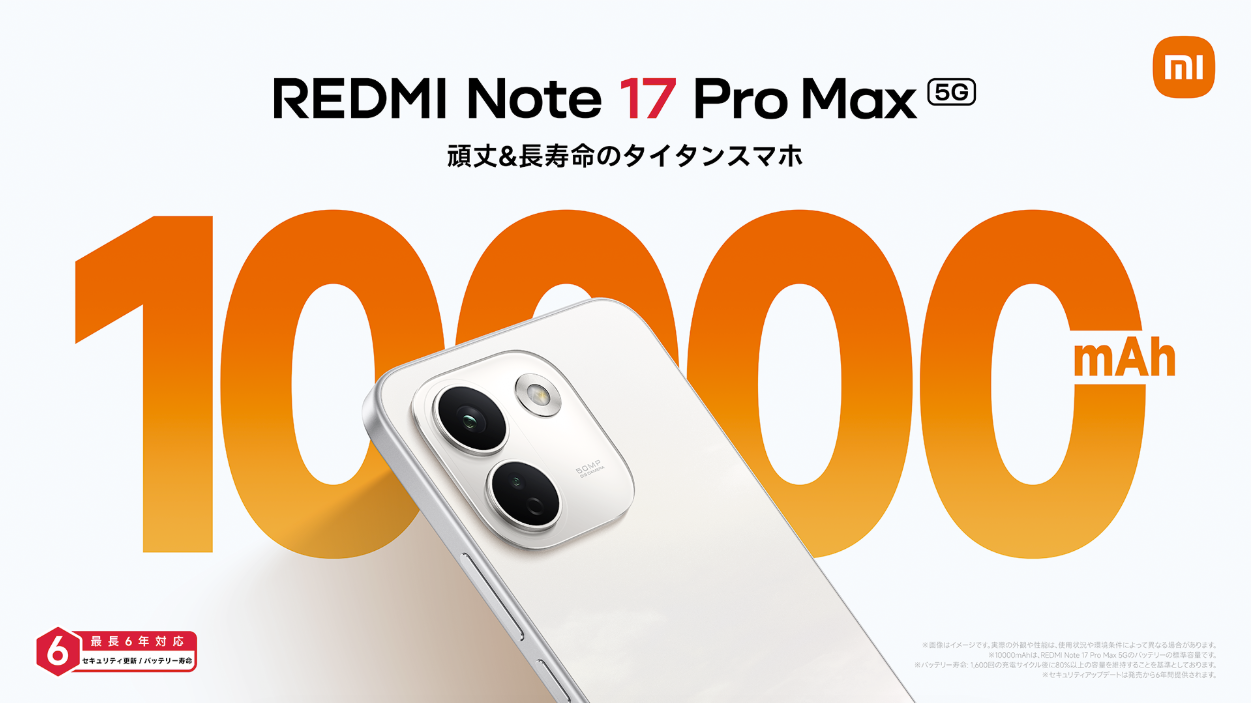 圧倒的大容量10,000mAhバッテリーを搭載 高い堅牢性＆長期間のセキュリティアップデートで6年使える「REDMI Note 17 Pro Max 5G」を8月28日（金）より発売 のアイキャッチ画像