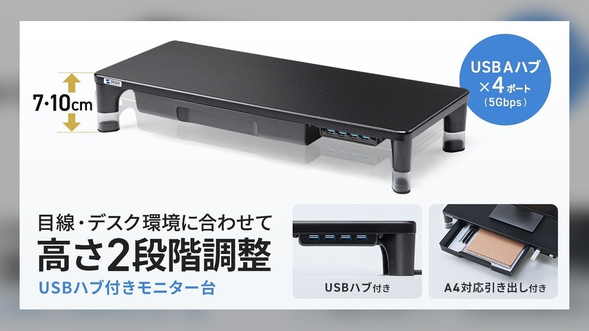 目線に合わせて高さを2段階で調整できる、USBハブ・引出し付きモニター台を発売 のアイキャッチ画像
