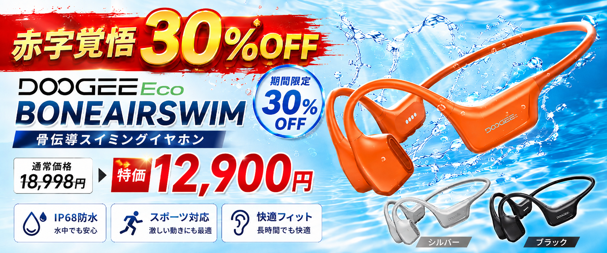 【赤字覚悟30%OFF】DOOGEEEco、革新的な骨気デュアルスピーカー搭載「BONEAIRSWIM」骨伝導イヤホンを期間限定12,900円で販売開始 のアイキャッチ画像