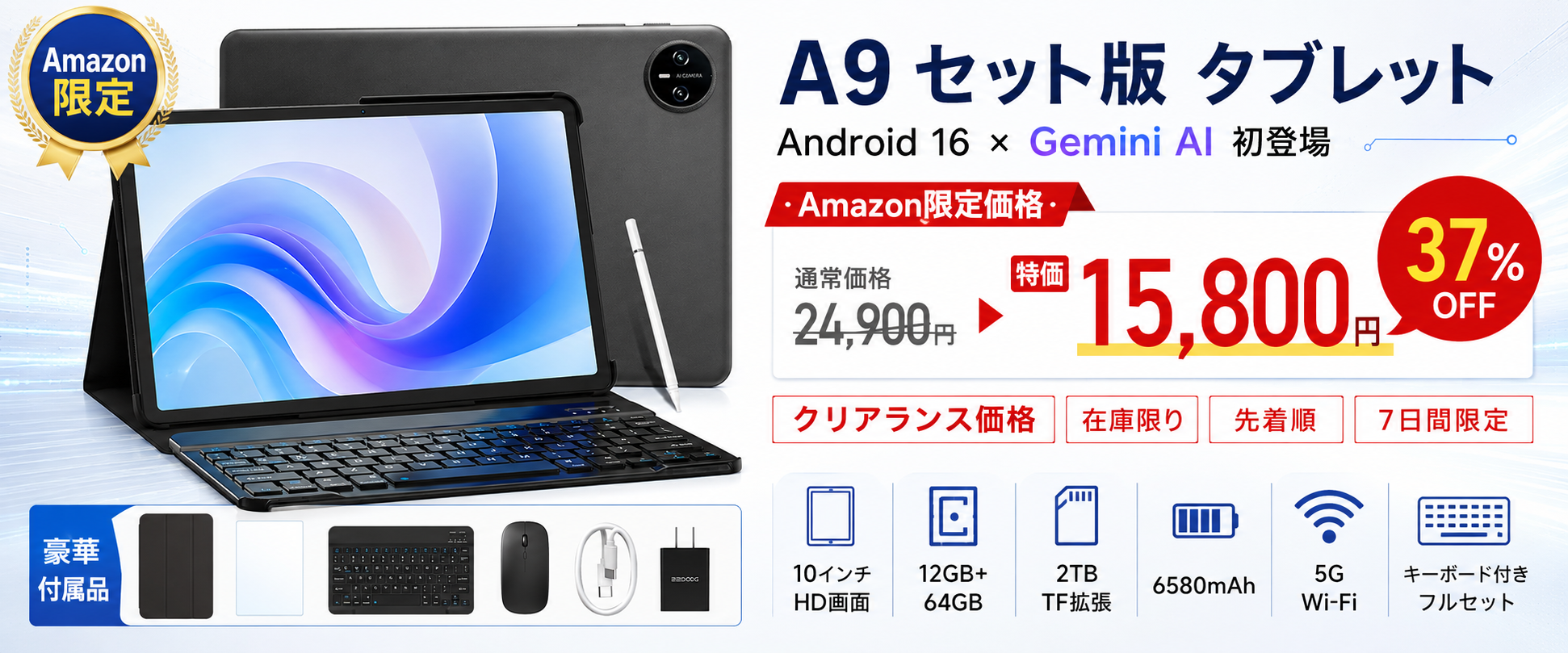 【アマゾン37%OFFタイムセール】Android 16×Gemini AI搭載「A9 セット版」が15,800円!キーボード付き10インチタブレットを数量限定販売 のアイキャッチ画像