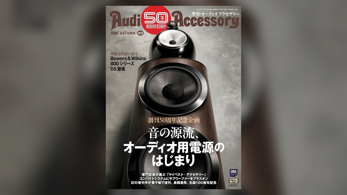 創刊50周年記念、ピュアオーディオ専門誌「季刊・オーディオアクセサリー」最新202号、2026年8月25日(火)発売 のアイキャッチ画像