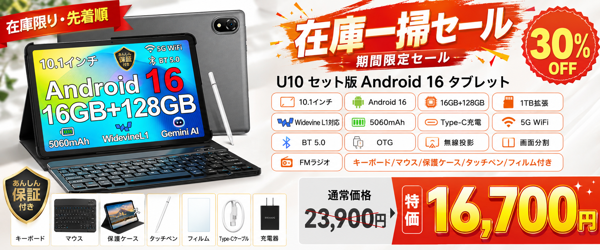 【Amazon限定・7日間だけ30%OFF】Android 16搭載10インチ「U10セット版」が16,700円!キーボード・マウスなど5点付き、在庫限りの特別セール のアイキャッチ画像
