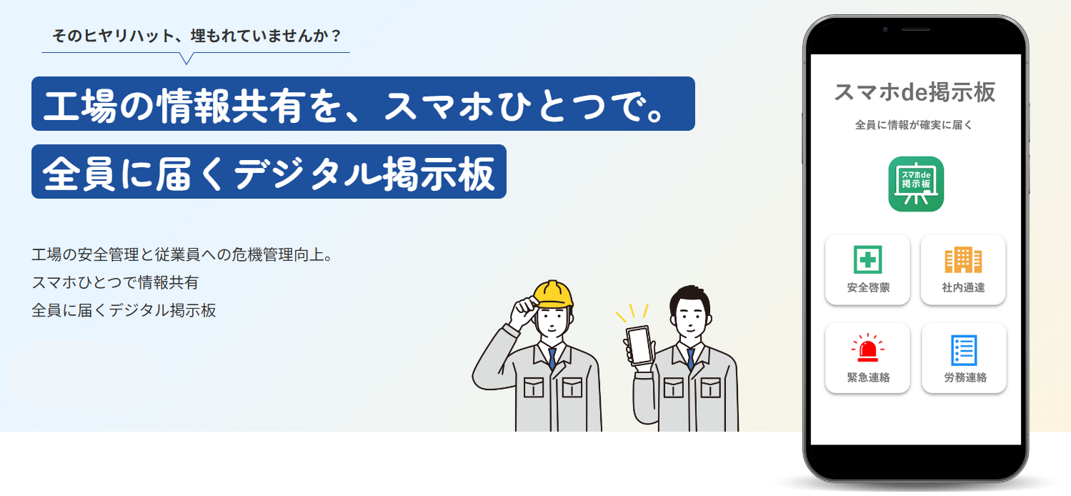 [製造業・倉庫業向け] 現場作業者へのヒヤリハット・注意喚起・安全衛生・危機管理意識向上のための情報共有スマホアプリ「スマホde掲示板」Ver1.5をリリース のアイキャッチ画像