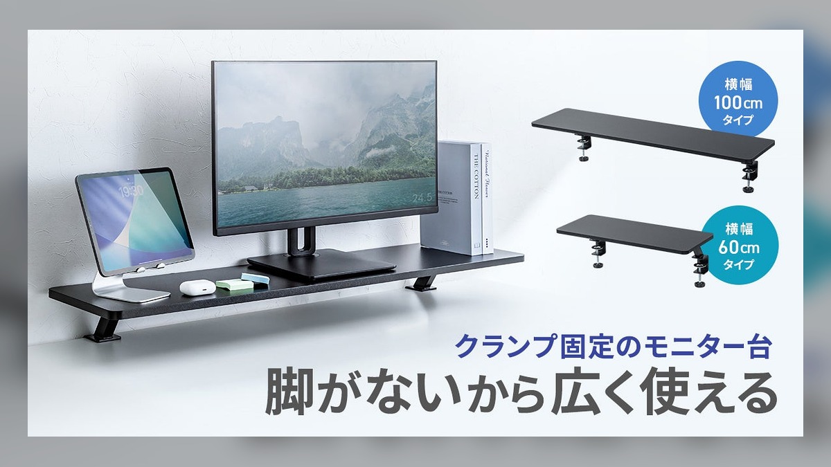 脚がなくデスクを広く使える、クランプ式モニター台を発売 のアイキャッチ画像