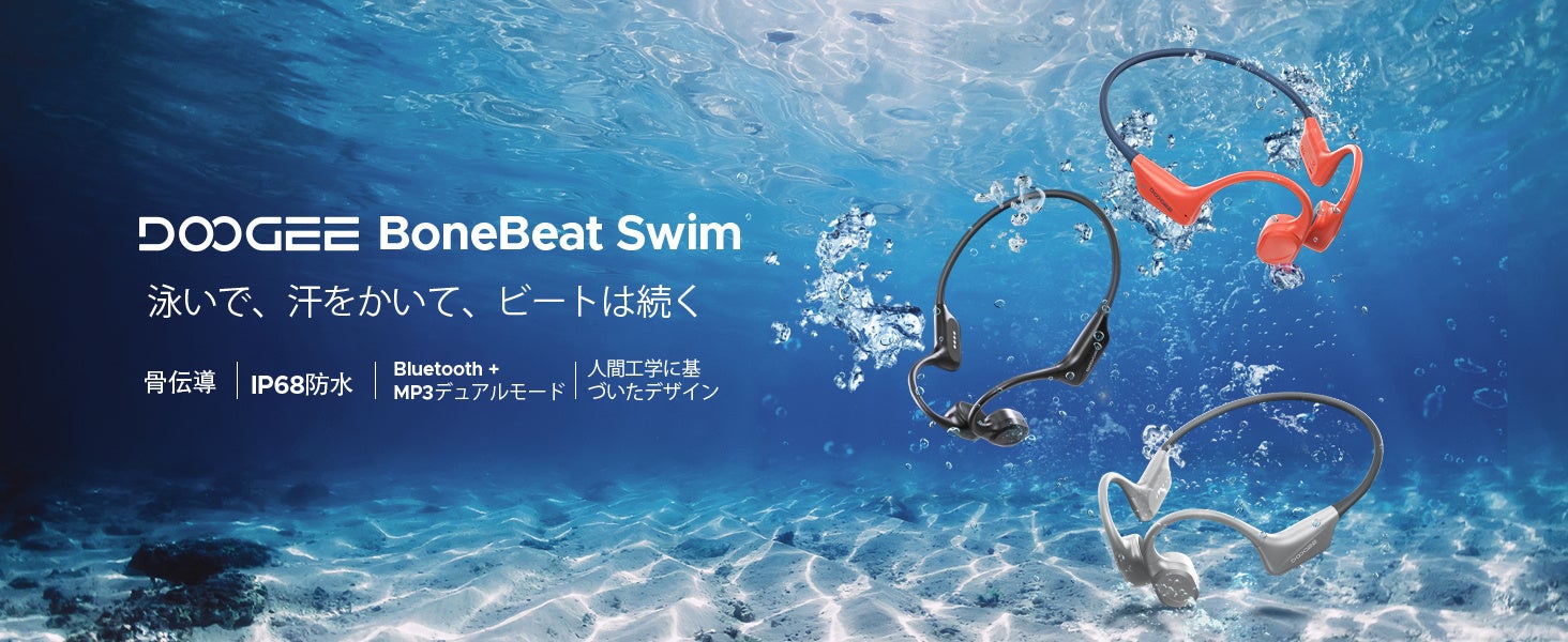 【水泳×音楽をもっと自由に】楽天市場50%セールで8500円 IP68防水対応「DOOGEE BONEBEAT SWIM」登場、32GB MP3内蔵の骨伝導イヤホンでプールでも音楽を楽しむ
