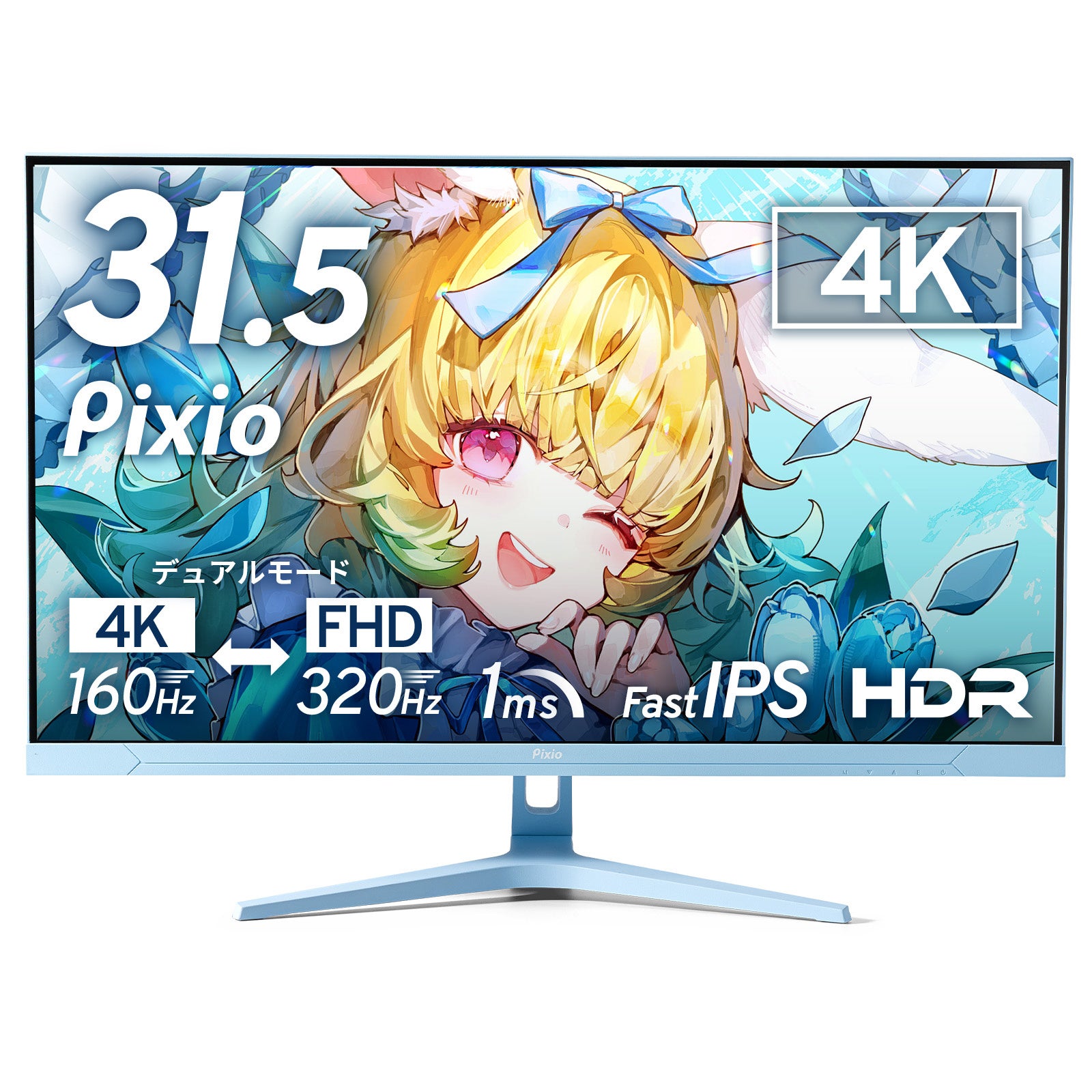 【Pixio】31.5インチ大画面 × デュアルモード。用途に合わせて4K/160HzとFHD/320Hzを切り替えるゲーミングモニター『PX32UF WAVE』新発売、全4色展開
