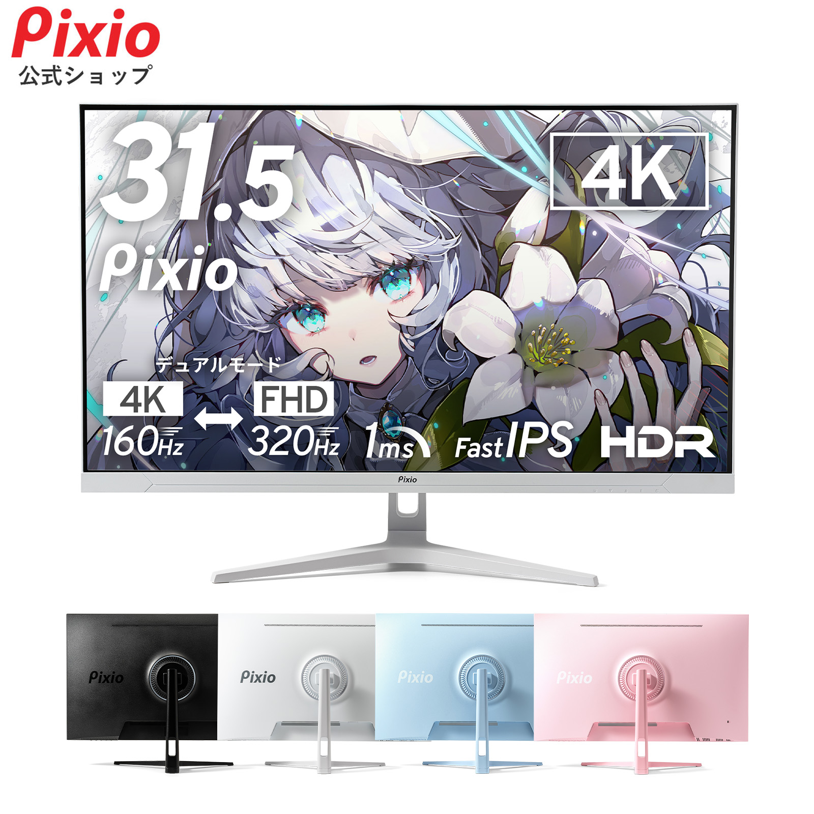 【Pixio】31.5インチ大画面 × デュアルモード。用途に合わせて4K/160HzとFHD/320Hzを切り替えるゲーミングモニター『PX32UF WAVE』新発売、全4色展開