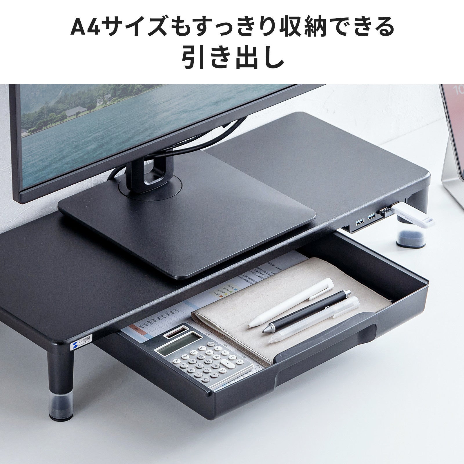 目線に合わせて高さを2段階で調整できる、USBハブ・引出し付きモニター台を発売