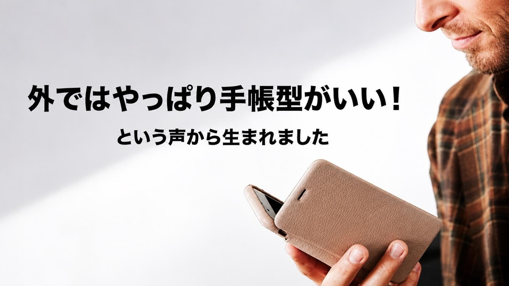 必要なときだけ、手帳型。MagSafe・Pixelsnap対応の着脱式スマートフォンカバー「SNAPCOVER2」を一般販売開始