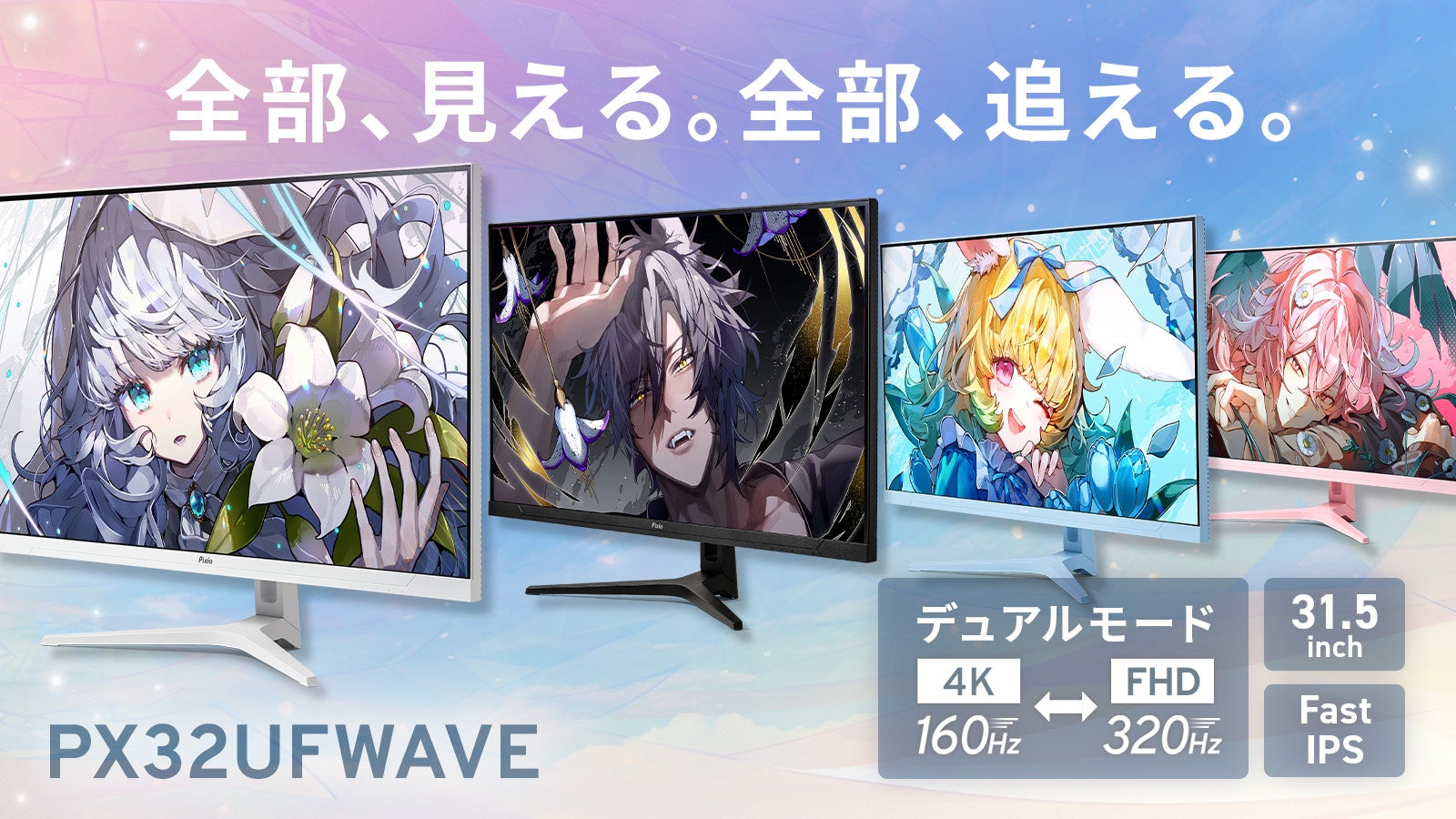 【Pixio】31.5インチ大画面 × デュアルモード。用途に合わせて4K/160HzとFHD/320Hzを切り替えるゲーミングモニター『PX32UF WAVE』新発売、全4色展開