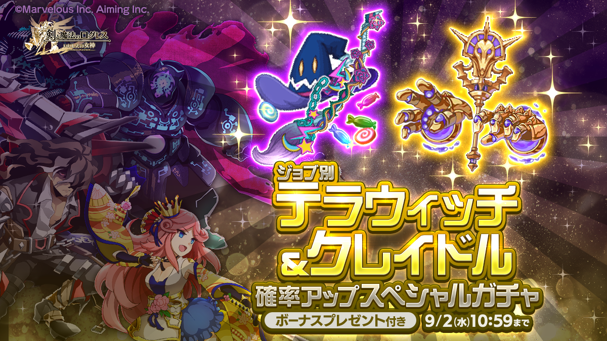 スマホ向け本格オンラインRPG『剣と魔法のログレス いにしえの女神』<2つの期間限定武器「テラウィッチ」と「クレイドル」が確率アップ!>