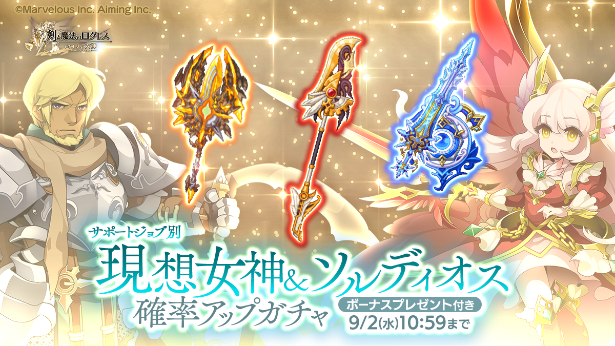 スマホ向け本格オンラインRPG『剣と魔法のログレス いにしえの女神』<2つの期間限定武器「テラウィッチ」と「クレイドル」が確率アップ!>