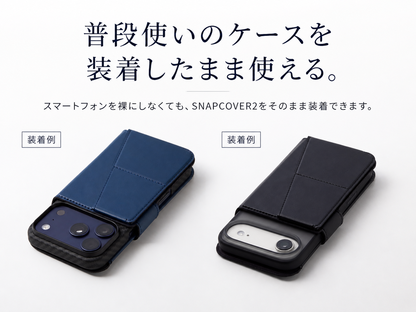 必要なときだけ、手帳型。MagSafe・Pixelsnap対応の着脱式スマートフォンカバー「SNAPCOVER2」を一般販売開始