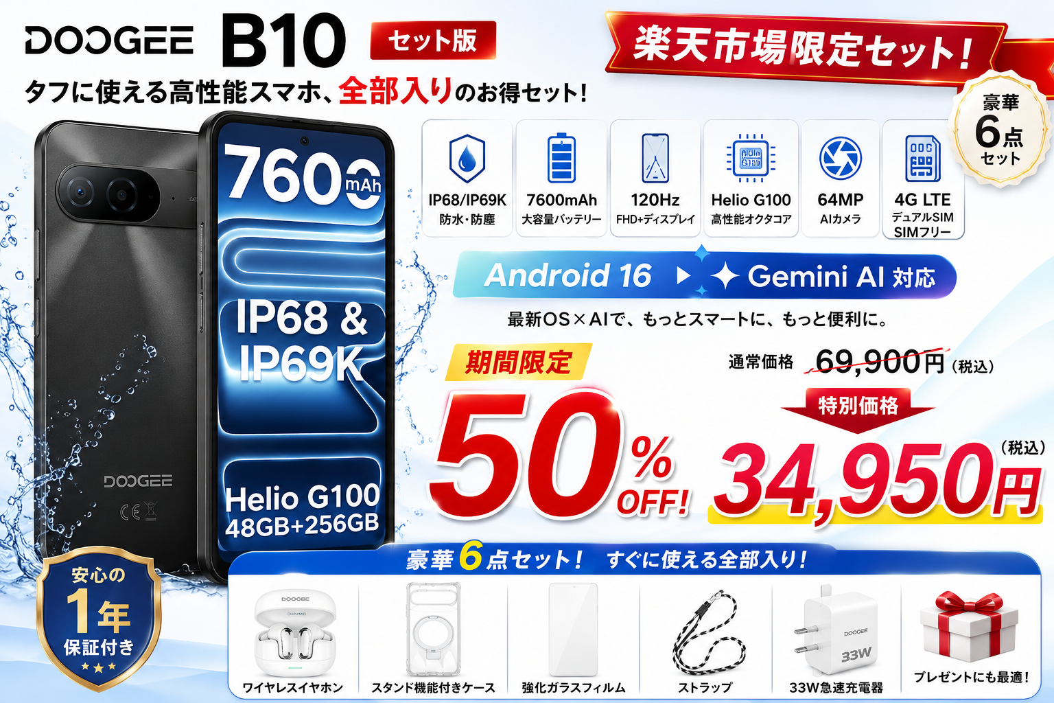 【楽天市場限定・50%OFF】IP68/IP69K防水スマホ「DOOGEE B10 セット版」登場!69,900円→34,950円、豪華5大アクセサリー付き