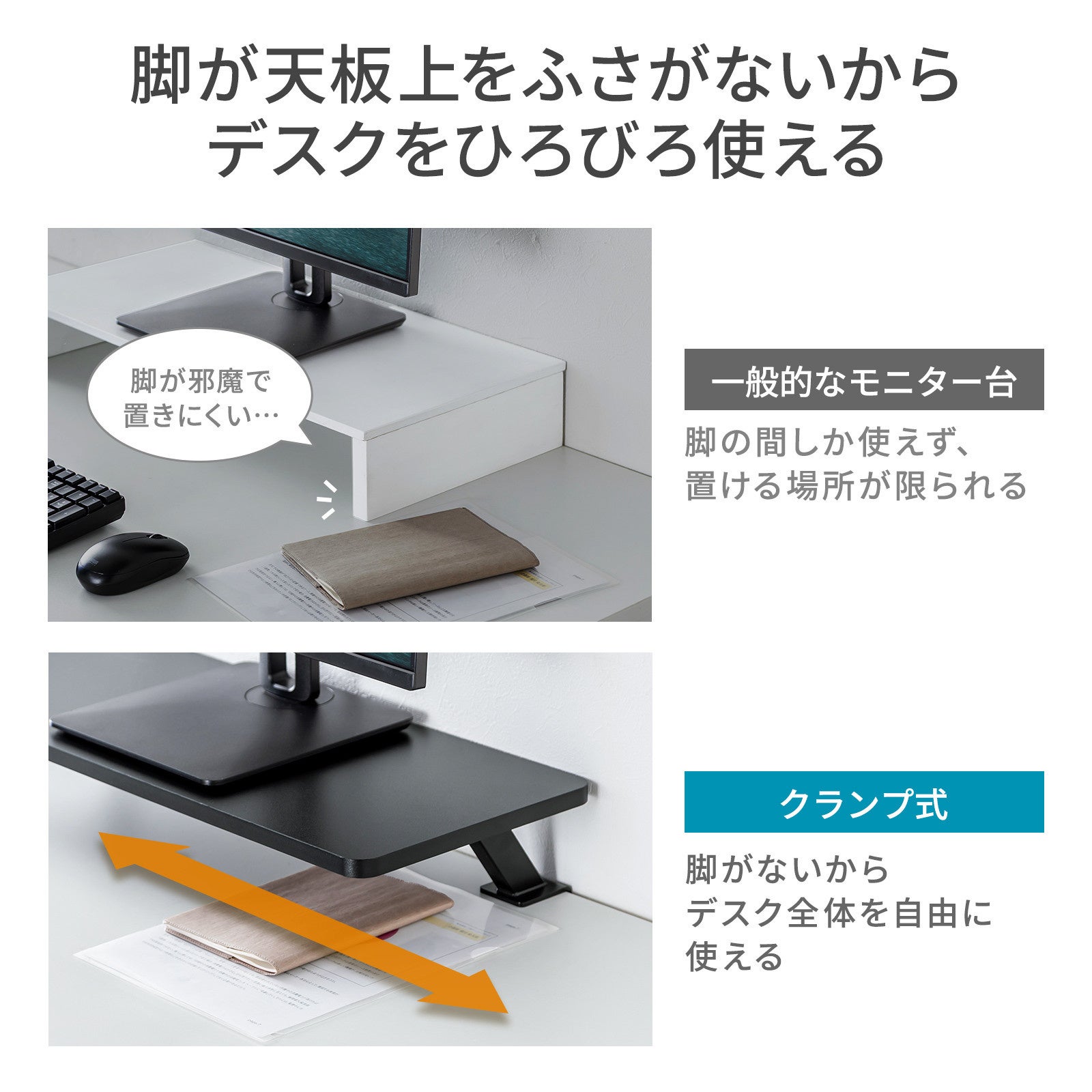 脚がなくデスクを広く使える、クランプ式モニター台を発売