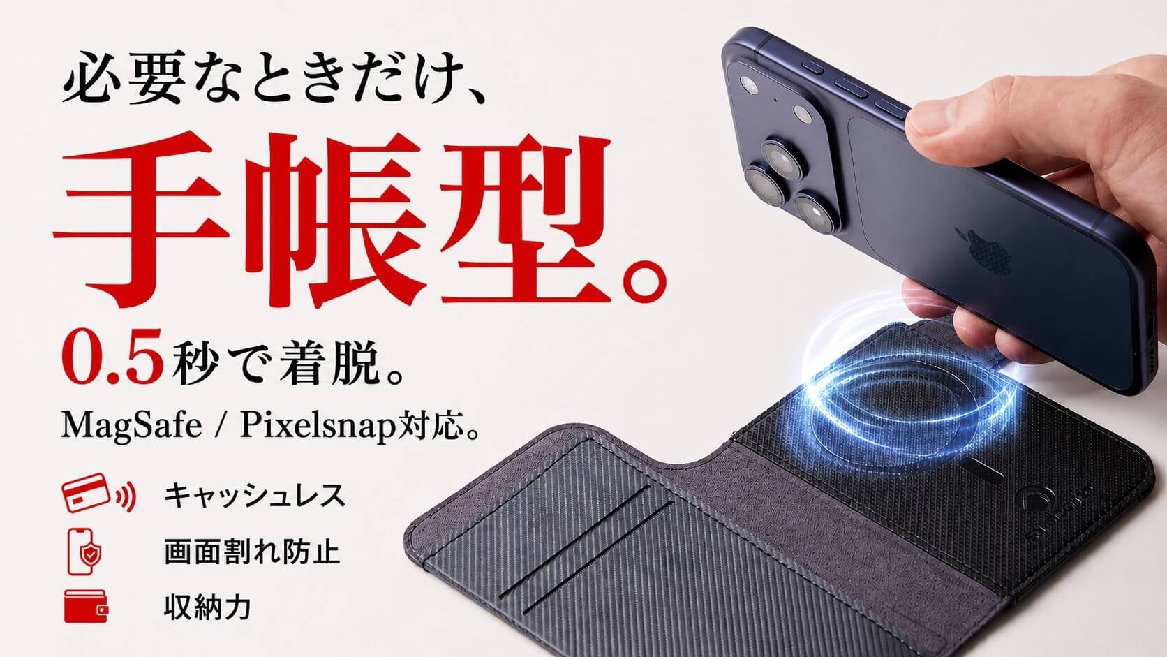 必要なときだけ、手帳型。MagSafe・Pixelsnap対応の着脱式スマートフォンカバー「SNAPCOVER2」を一般販売開始 のアイキャッチ画像