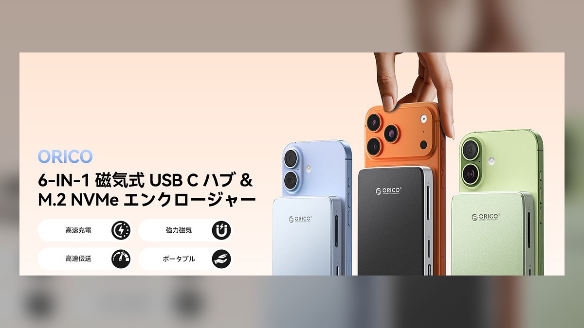 ORICO 6-in-1 MagSafe対応M.2 NVMeドッキングステーションを発表——iPhone ProRes直接保存・10Gbps転送・4K出力・PD100W充電を1台に集約 コピー のアイキャッチ画像