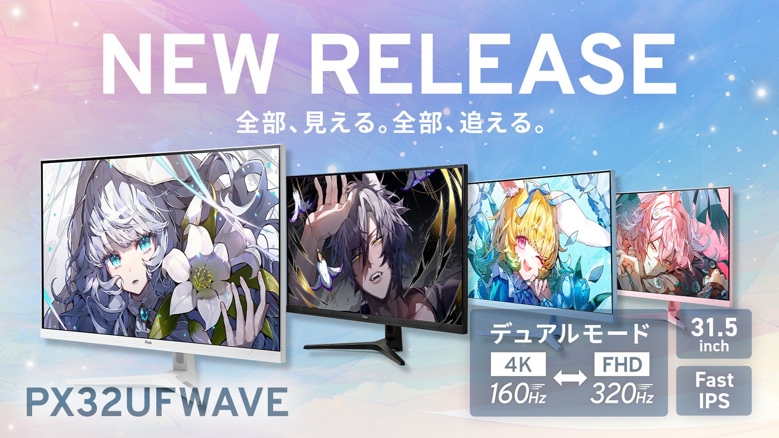 【Pixio】31.5インチ大画面 × デュアルモード。用途に合わせて4K/160HzとFHD/320Hzを切り替えるゲーミングモニター『PX32UF WAVE』新発売、全4色展開 のアイキャッチ画像