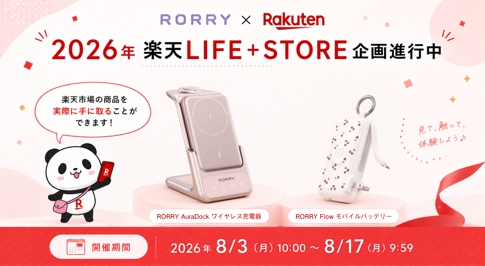 RORRY（ロリー）、楽天市場「LIFE＋STORE企画」に初出店！人気モバイルバッテリー＆ワイヤレス充電器を楽天モバイル店舗で期間限定展示 のアイキャッチ画像