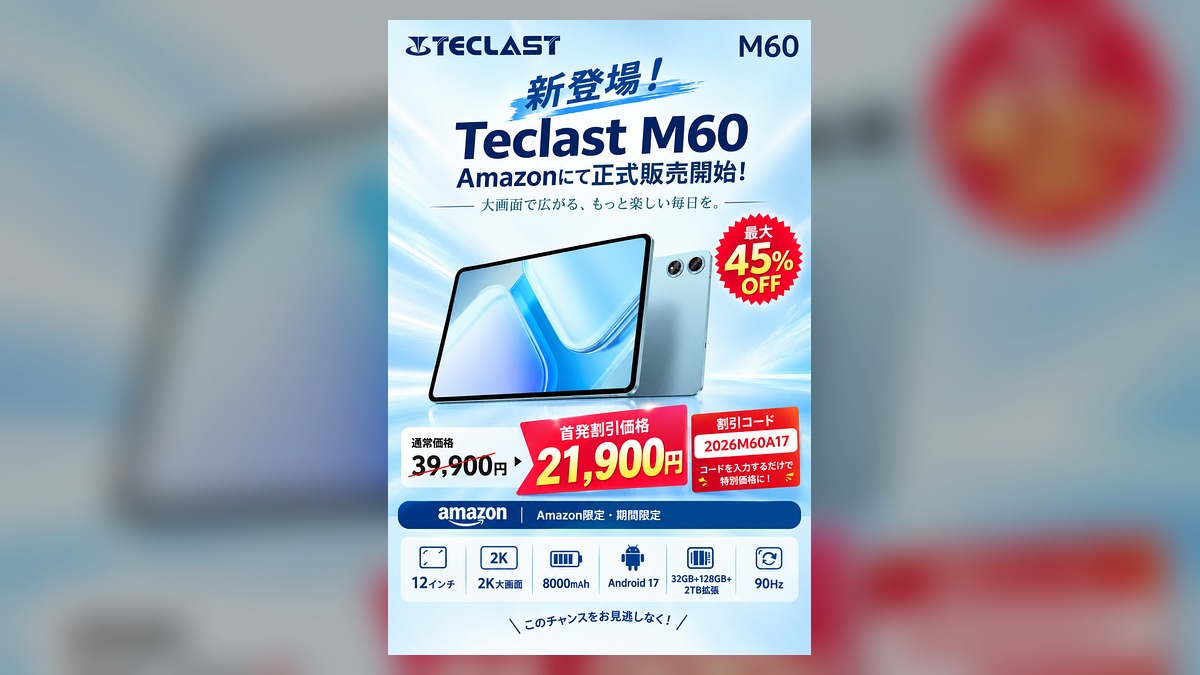 12インチ・Android 17搭載の新型タブレット「M60」Amazonで正式発売!発売記念で最大45%OFF、21,900円の特別価格に のアイキャッチ画像