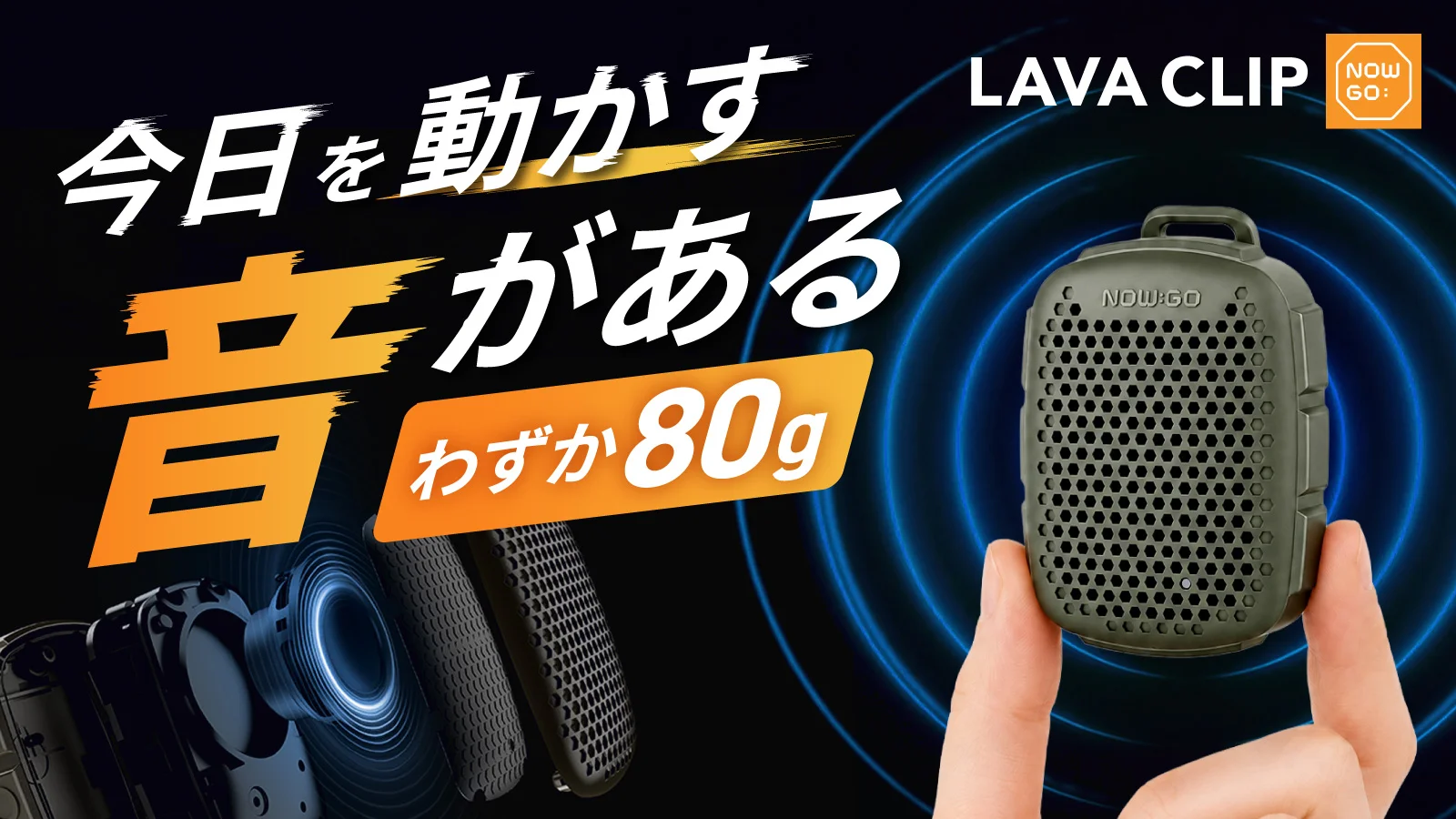 【世界累計25万台突破】わずか80g、挟む・貼る・ぶら下げる3Wayスピーカー「LAVA CLIP」。2台で広がるステレオ、IP67防塵・防水、最大12時間再生。9月15日Makuake先行販売開始！ のアイキャッチ画像