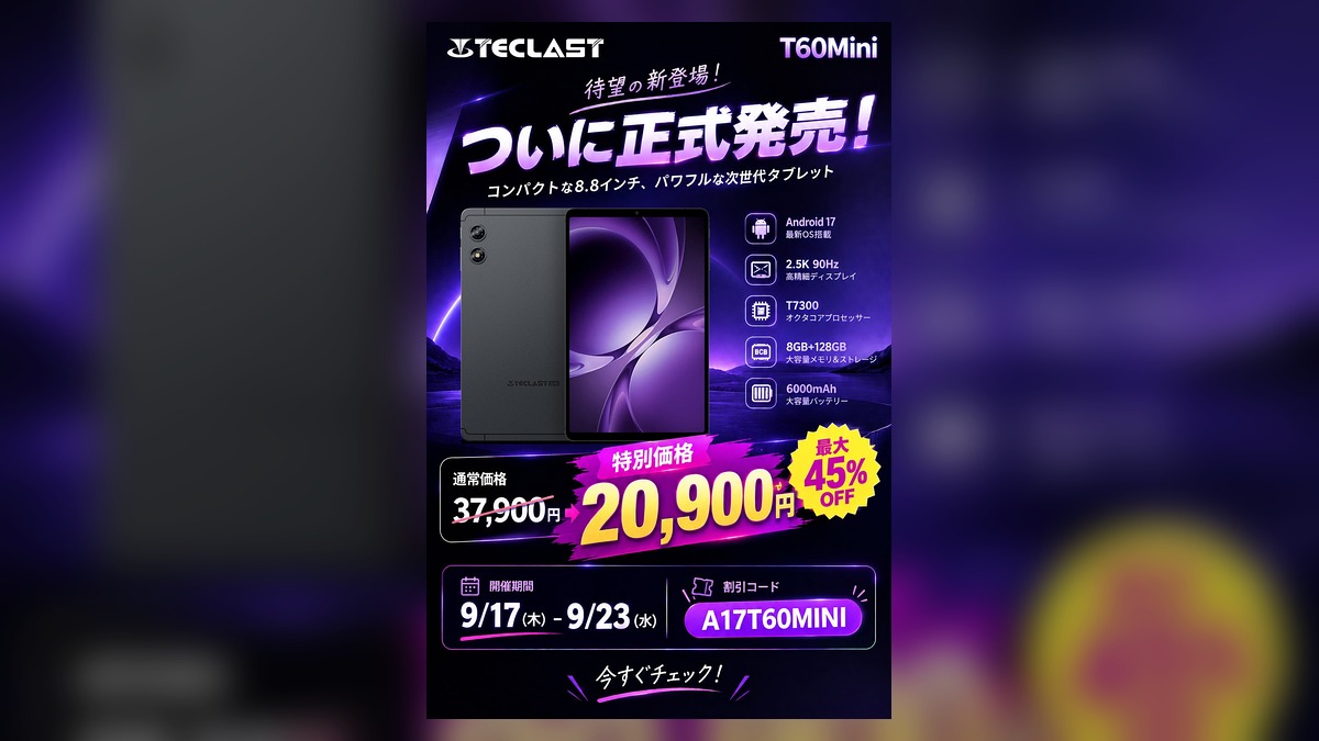 8.8インチ・Android 17搭載の新型タブレット「T60Mini」、Amazonにて今日より正式発売開始!発売記念で最大45%OFF のアイキャッチ画像