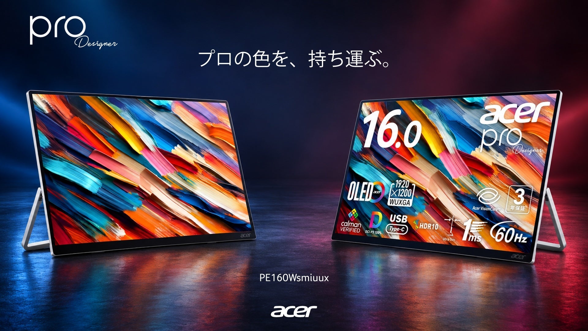 Acer、プロの色を、持ち運ぶ。DCI-P3 100%・Calman認証の16インチ有機ELモバイルモニター「Acer ProDesigner PE160Wsmiuux」を9月24日発売 のアイキャッチ画像