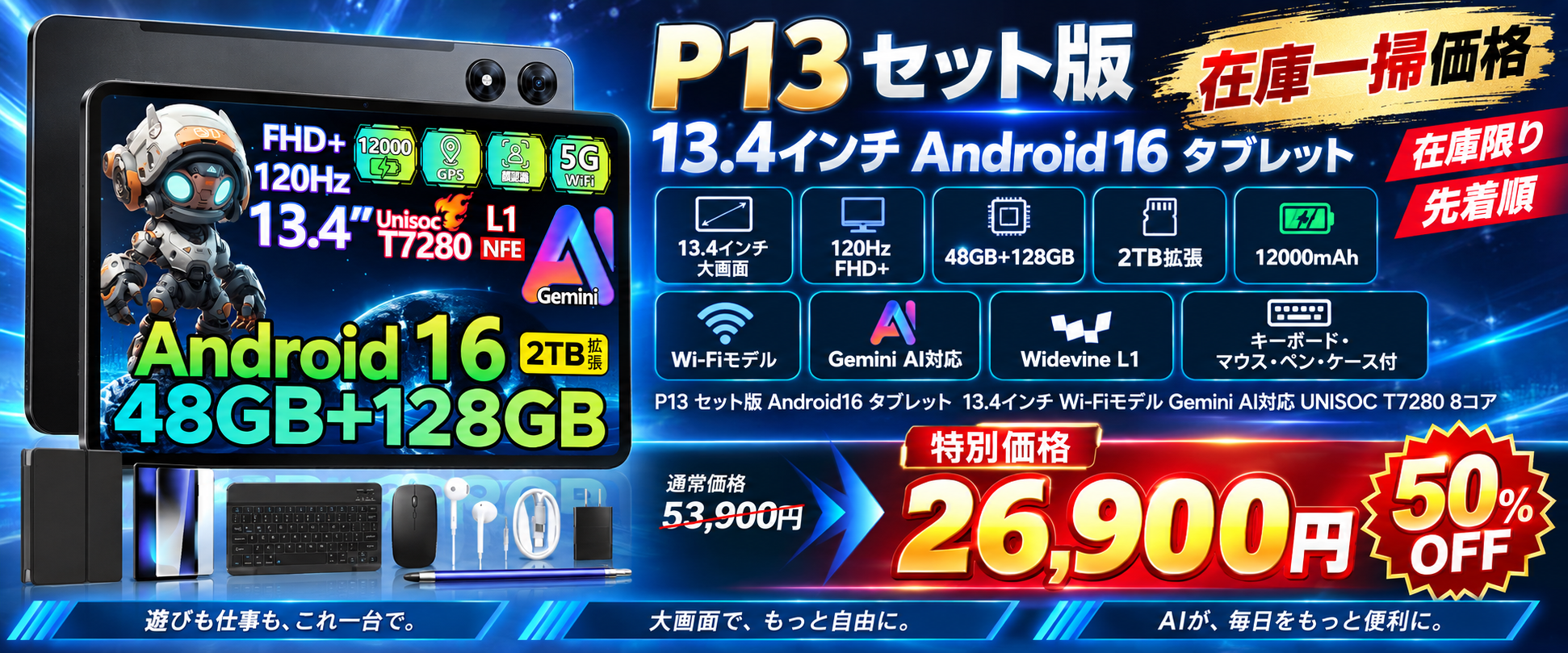 【Amazon限定・7日間】13.4インチ大画面「P13 セット版」が50%OFF!53,900円→26,900円、Android 16×Gemini AI対応タブレットを在庫限りで販売 のアイキャッチ画像