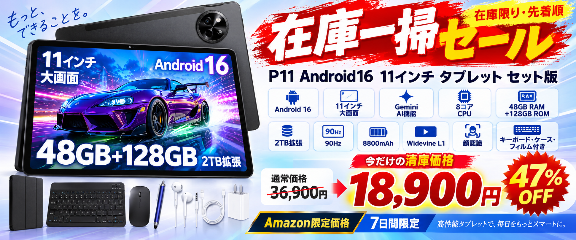 【Amazon限定・7日間】Android 16搭載11インチタブレット「P11」が18,900円!通常36,900円から約47%OFF、キーボード付きセットを数量限定販売 のアイキャッチ画像