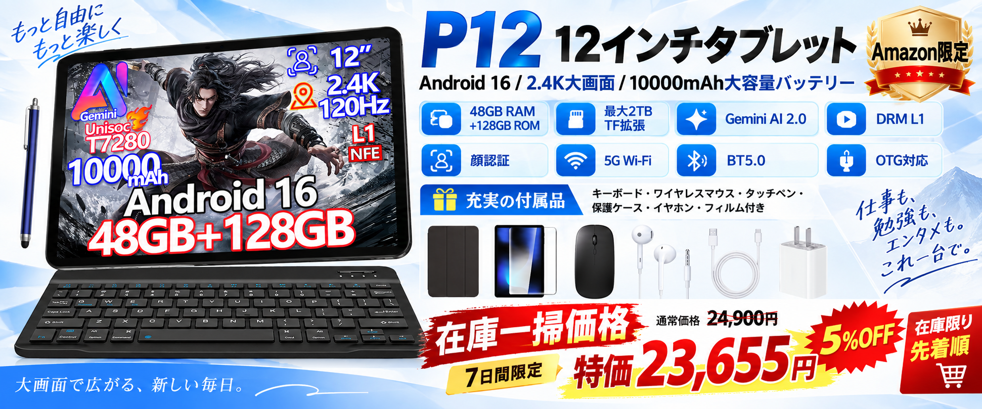 【Amazon限定・7日間】Android 16搭載「P12」12インチ2.4K大画面タブレットが5%OFF!通常24,900円→23,655円、キーボード付き豪華セットを数量限定販売 のアイキャッチ画像