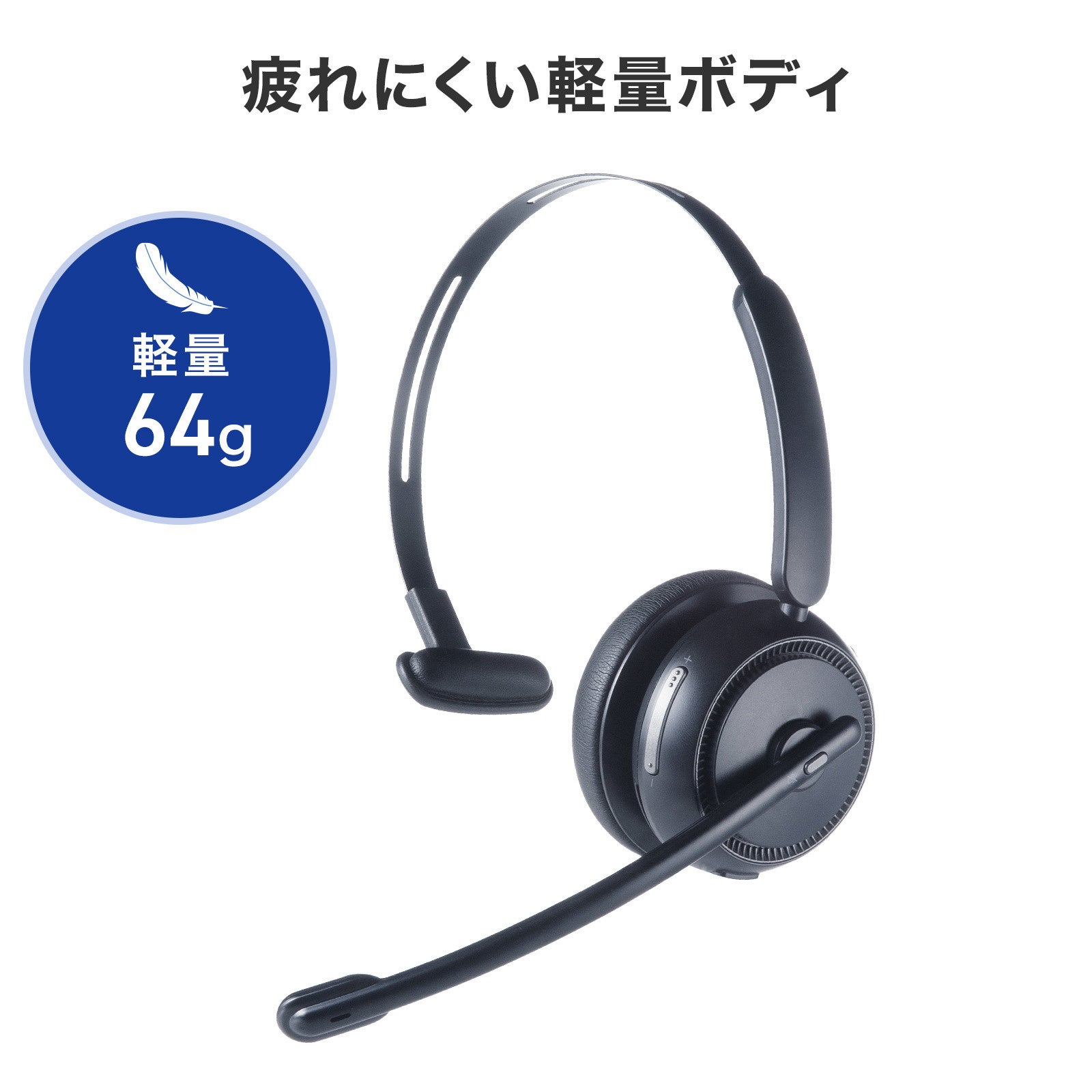 周囲のノイズを抑えて、自分の声をクリアに届ける、片耳型Bluetoothヘッドセット2タイプを発売
