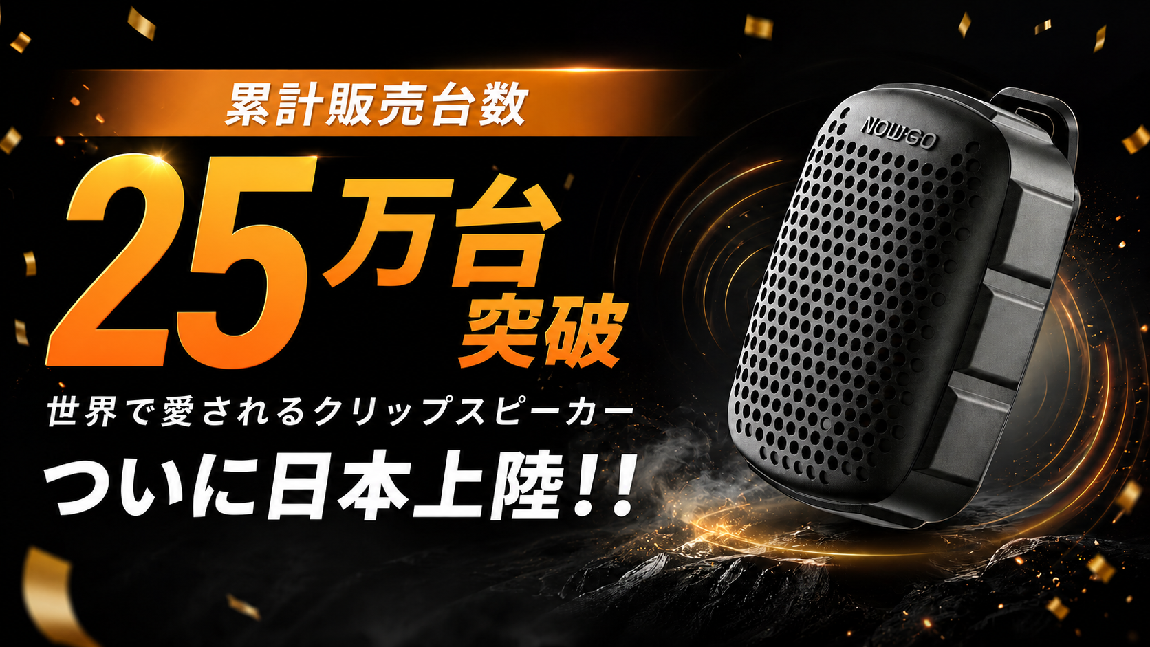 【世界累計25万台突破】わずか80g、挟む・貼る・ぶら下げる3Wayスピーカー「LAVA CLIP」。2台で広がるステレオ、IP67防塵・防水、最大12時間再生。9月15日Makuake先行販売開始！