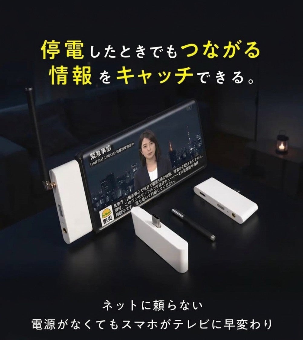 【Makuake登録事前登録 3300人達成】~災害対策~ スマホに挿すだけの防災TVが販売開始！「ソナエデンパ」