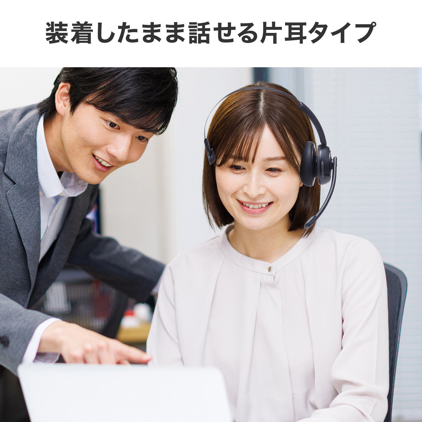 周囲のノイズを抑えて、自分の声をクリアに届ける、片耳型Bluetoothヘッドセット2タイプを発売